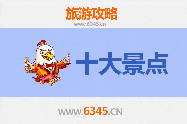 池州东至旅游攻略：五大必游景点推荐