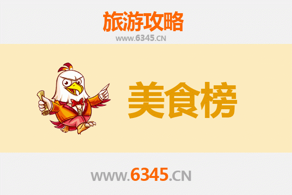 池州东至美食排行榜前十名：舌尖上的皖南风味之旅