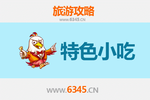 池州东至必吃特色小吃全攻略