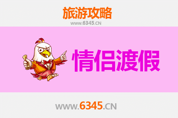 池州东至情侣浪漫之旅：山水相依的私密时光