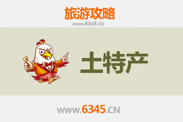 池州东至旅游必带土特产推荐 | 资深博主精选指南