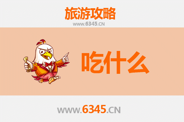 池州东至美食必吃清单 | 舌尖上的皖南风味之旅
