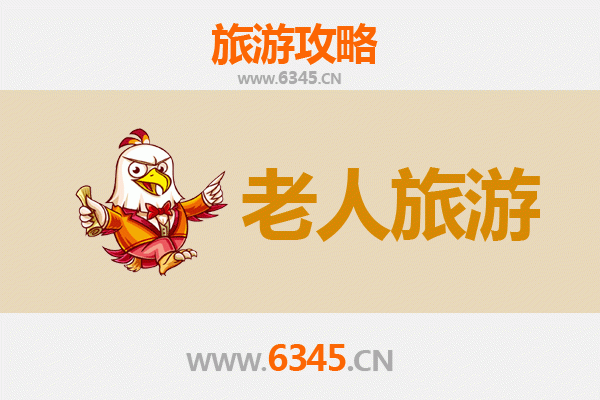 池州东至银发之旅：慢游山水，乐享康养