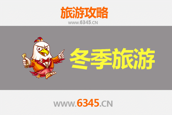 池州东至冬季旅游全攻略：探秘尧渡河与南溪古寨的静谧时光